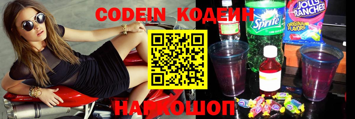 Кодеин напиток Lean (лин) Вольск
